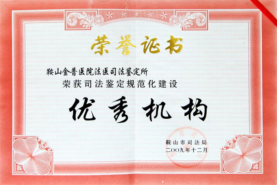 优良机构