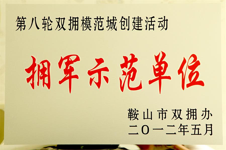 拥军示范单元