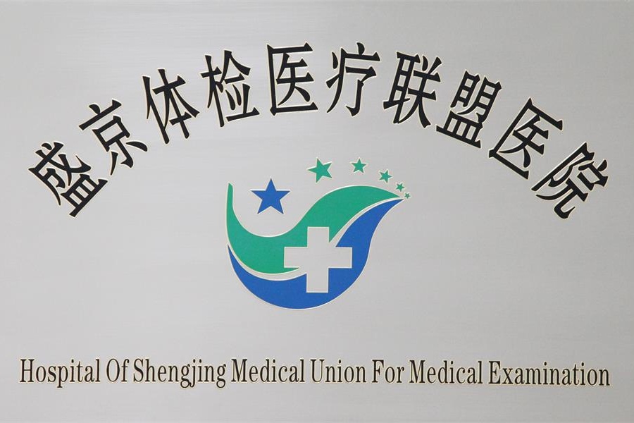 盛京履历医疗联盟医院