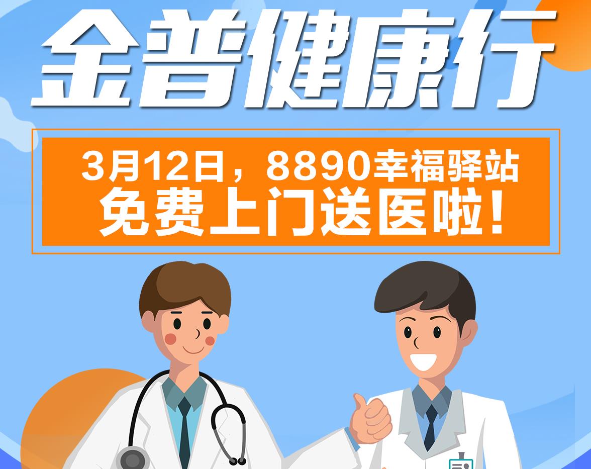 w66.com健康行|3月12日，，，8890幸福驿站免费上门送医啦！！