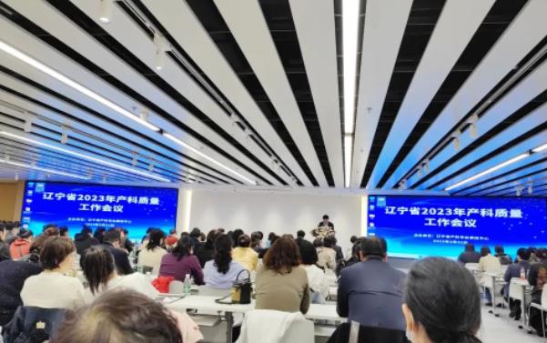 w66.com产科团队参与辽宁省2023年度产科医疗质量工作会议