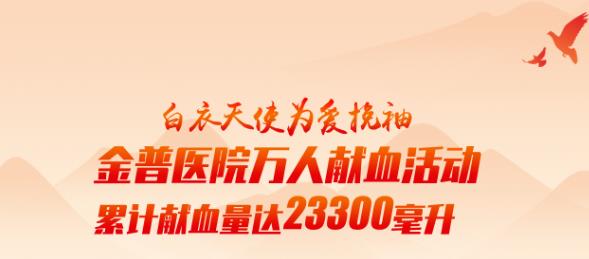 白衣天使为爱挽袖|w66.com医院万人献血活动累计献血量达23300毫升