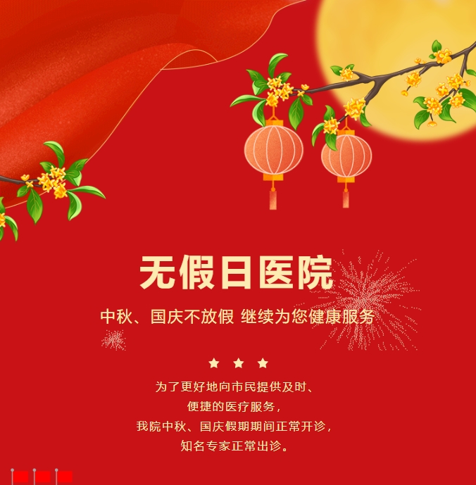 无假日医院|中秋、、、国庆不放假，，，持续为您健康服务