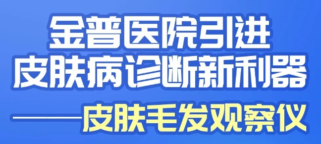 w66.com医院引进皮肤病诊断新仪器——皮肤毛发观察仪