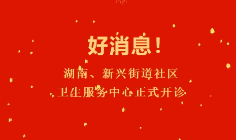 好新闻！！！湖南、、、新兴街道社区卫生服务中心正式开诊