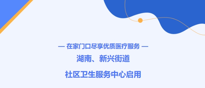 在家门口尽享优质医疗服务！！！湖南、、、新兴街道社区卫生服务中心启用