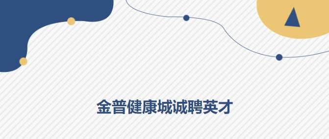 w66.com健康城诚聘英才