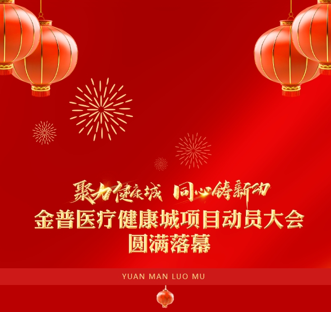 “聚力健康城 同心铸新功”w66.com医疗健康城项目带头大会圆满闭幕