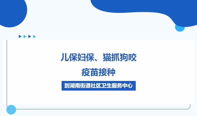 儿保妇！！、、、猫抓狗咬、、、疫苗接种，，到湖南街道社区卫生服务中心