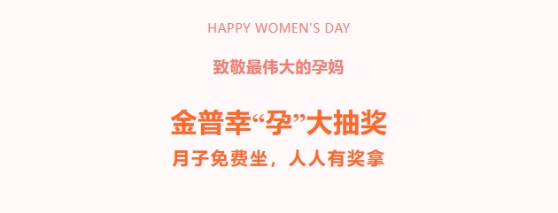 致敬最伟大的孕妈！！！w66.com幸“孕”大抽奖，，月子免费坐，，人人有奖拿！！！