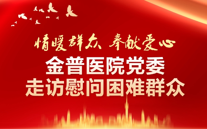 情暖人民·贡献爱心——w66.com医院党委走访慰问难题人民