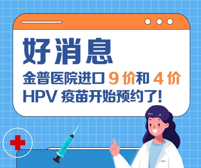 关爱女性健康 w66.com医院进口9价和4价HPV疫苗起头预约了！