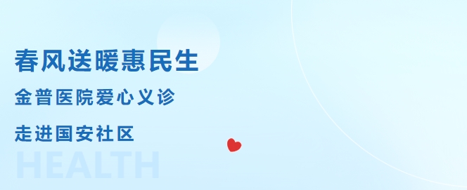 东风送暖惠民生，w66.com医院爱心义诊走进国安社区