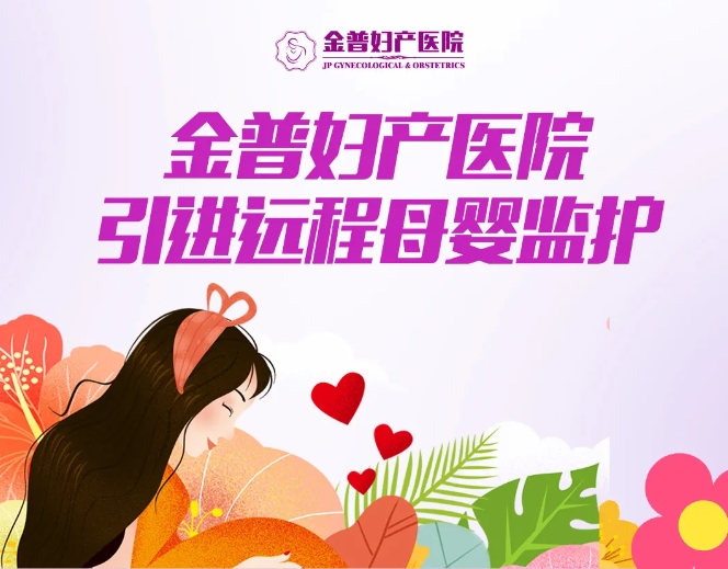 w66.com妇产医院引进远程母婴监护，24小时守护母婴健康