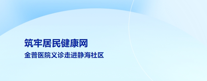 筑牢居民健康网 w66.com医院义诊走进静海社区