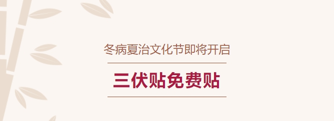 冬病夏治文化节即将开启！！！三伏贴免费贴！！！