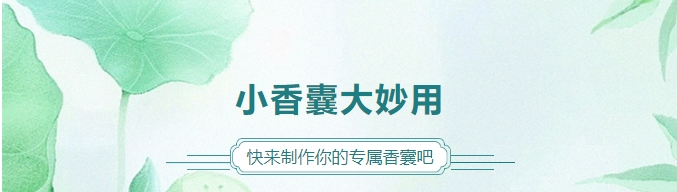 小香囊大妙用，，快来制作你的专属香囊吧！！！