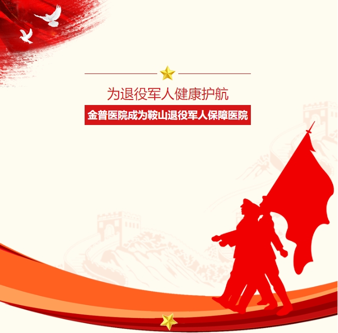 为退役武士健康护航：：：w66.com医院成为鞍山退役武士保险医院