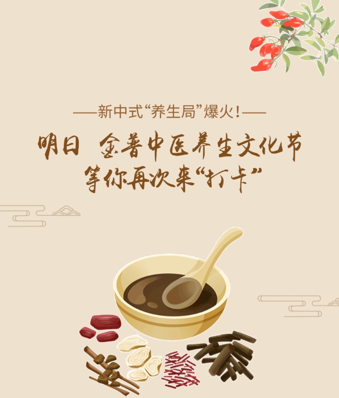 新中式“养生局”爆火！！！明日，w66.com中医养生文化节等你再次来“打卡”！！！