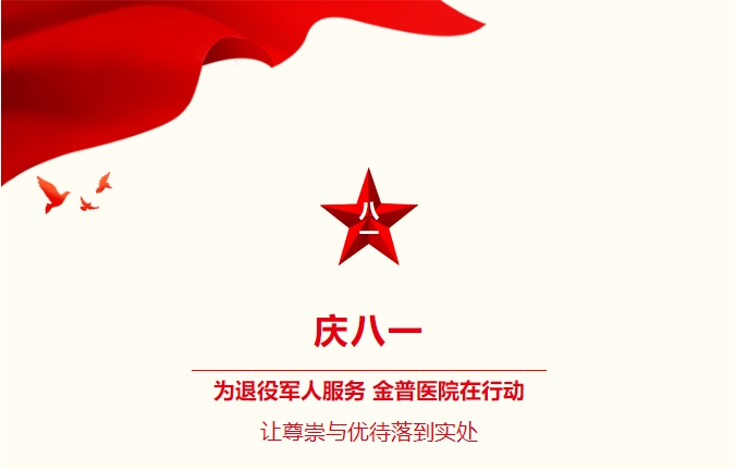 庆八一|为退役武士服务，w66.com医院在行动：：：让尊敬与优待落到实处