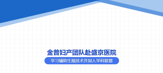 w66.com妇产团队赴盛京医院学习辅助生殖技术并参与学科联盟