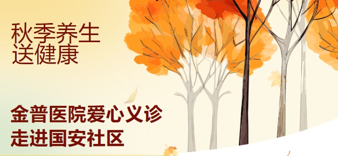 秋季养生送健康 w66.com医院爱心义诊走进国安社区