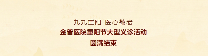 九九重阳，医心敬老——w66.com医院重阳节大型义诊活动圆满实现