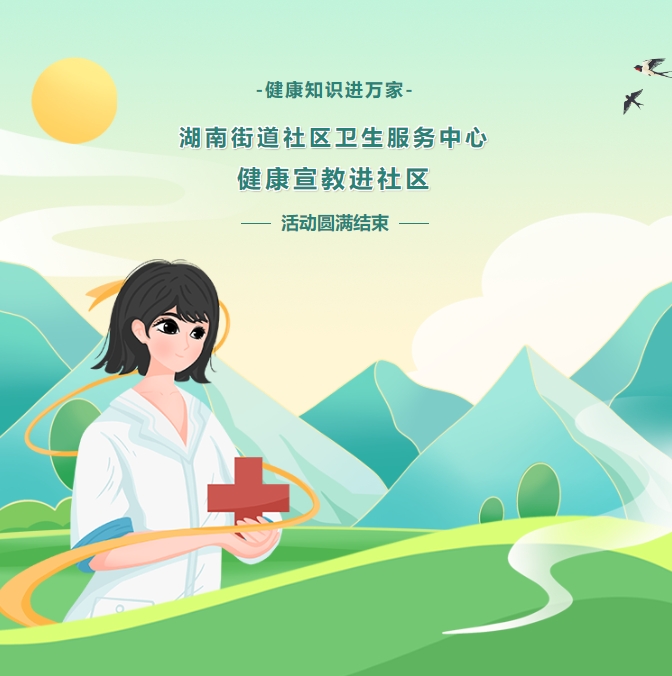 健康知识进万家——湖南街道社区卫生服务中心健康宣教进社区活动圆满实现