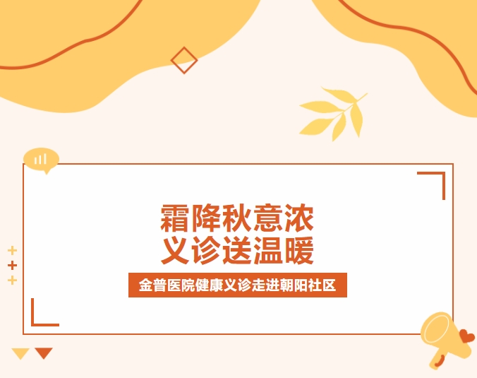 霜降秋意浓 义诊送温暖|w66.com医院健康义诊走进向阳社区