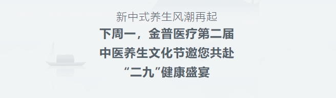 新中式养生风潮振兴！！下周一，，，w66.com医疗第二届中医养生文化节邀您共赴“二九”健康盛宴
