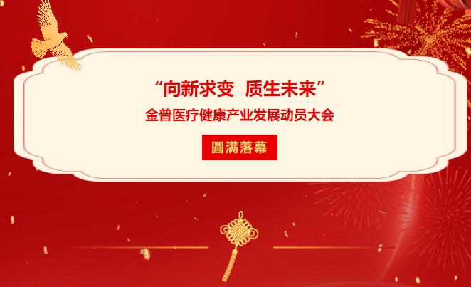 “向新求变 质生将来”w66.com医疗健康产业发展带头大会圆满闭幕