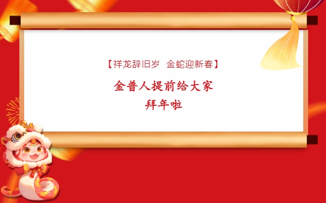 【祥龙辞旧岁，，金蛇迎新春】w66.com人提前给各人拜年啦！！