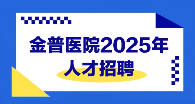 w66.com医院2025年人才招聘