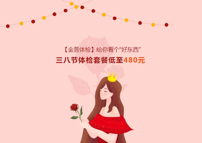 【w66.com体检】给你看个“好器材”！！三八节体检套餐低至480元