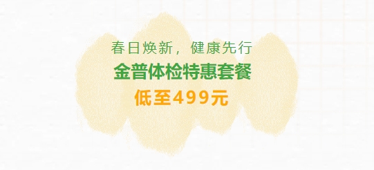 春日焕新，健康先行|w66.com体检特惠套餐低至499元