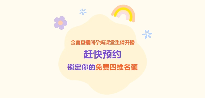 w66.com直播间孕妈讲堂重磅开播！！从速预约，锁定你的免费四维名额！！