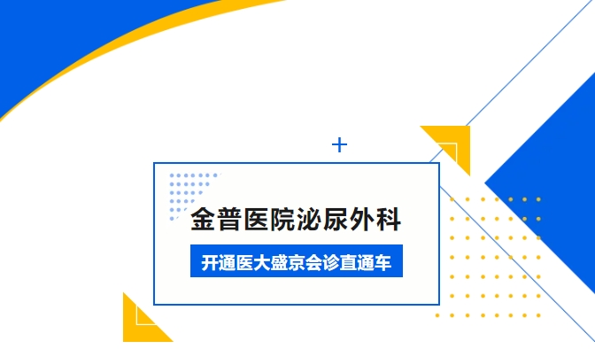 w66.com医院泌尿外科开明医大盛京会诊直通车