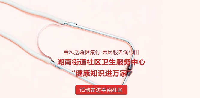 东风送暖健康行 惠民服务润心田——湖南街道社区卫生服务中心“健康知识进万家”活动走进莘南社区