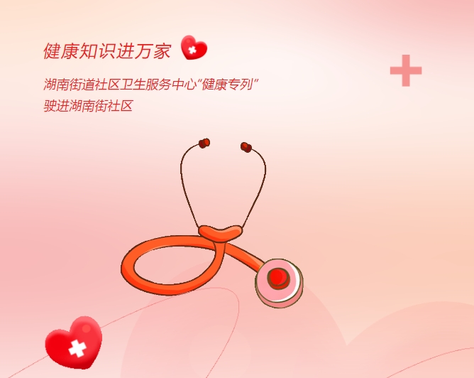 健康知识进万家|湖南街道社区卫生服务中心“健康专列”驶进湖南街社区
