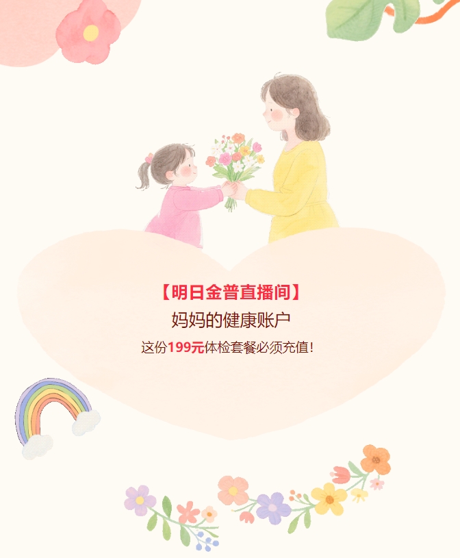 【明日w66.com直播间】妈妈的健康账户，，这份199元体检套餐必须充值！！！