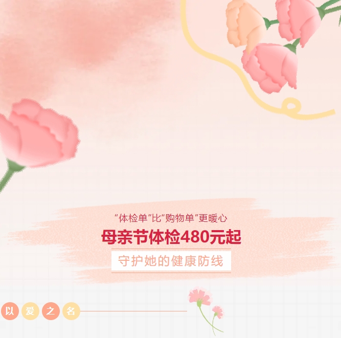 “体检单”比“购物单”更暖心！！！母亲节体检480元起，，守护她的健康防线！！！