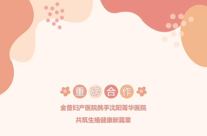 重磅合作！w66.com妇产医院携手沈阳菁华医院，共筑生殖健康新篇章！