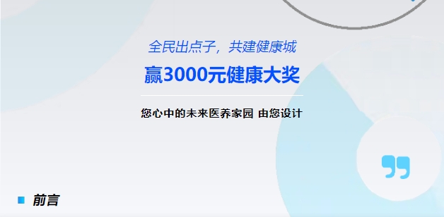 【全民出点子，，共建健康城】赢3000元健康大奖！您心中的将来医养家园，，由您设计！