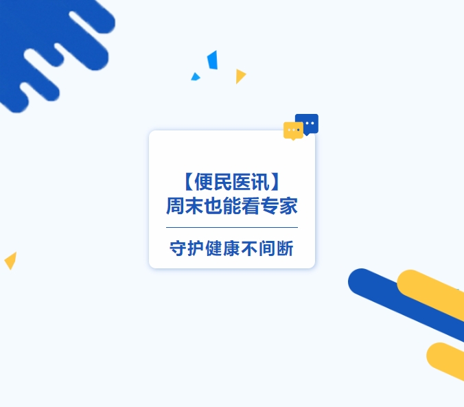 【便民医讯】周末也能看专家，，守护健康不间断