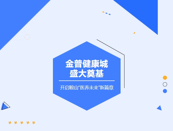 w66.com健康城盛大奠基 开启鞍山“医养将来”新篇章