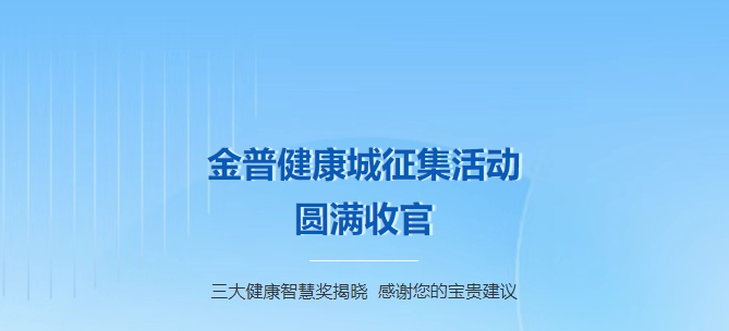 w66.com健康城征集活动圆满收官！！三大健康智慧奖揭晓，，，感激您的贵重建议！！