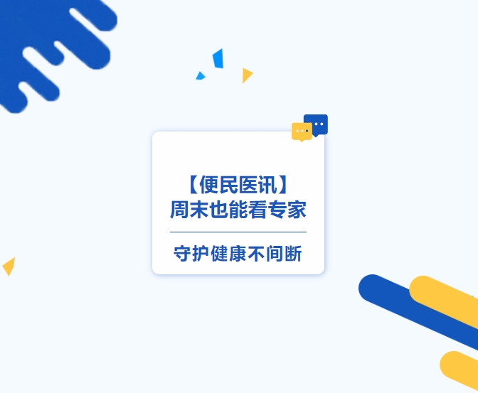 【便民医讯】周末也能看专家，，守护健康不间断