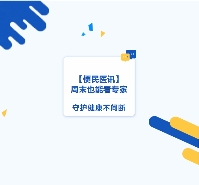 【便民医讯】周末也能看专家，，守护健康不间断