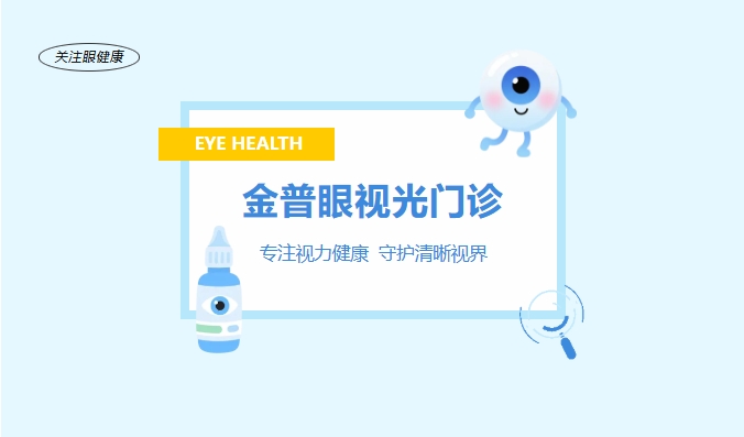 w66.com眼视光门诊 —— 专一视力健康，，，守护清澈视界