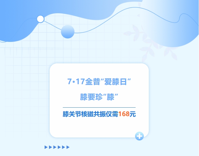 7·17w66.com“爱膝日”！膝要珍“膝”，，，膝关节核磁共振仅需168元！